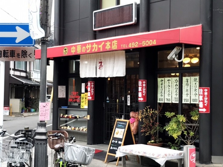 京都のお土産 京都府京都市北区 中華料理サカイ本店 の冷やし中華 19年9月1日 エキサイトニュース