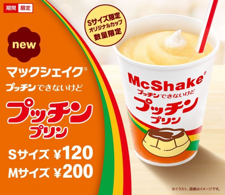 期間限定コラボ】「マックシェイク ”プッチン”できないけど プッチン