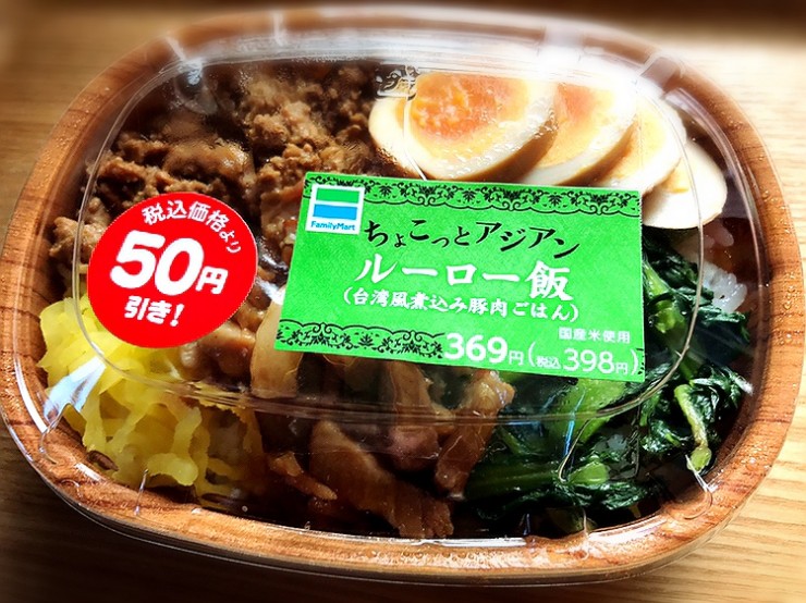 コンビニ飯なのに台湾感がハンパない ファミマの ルーロー飯 で感じる台湾の味わい 17年12月31日 エキサイトニュース