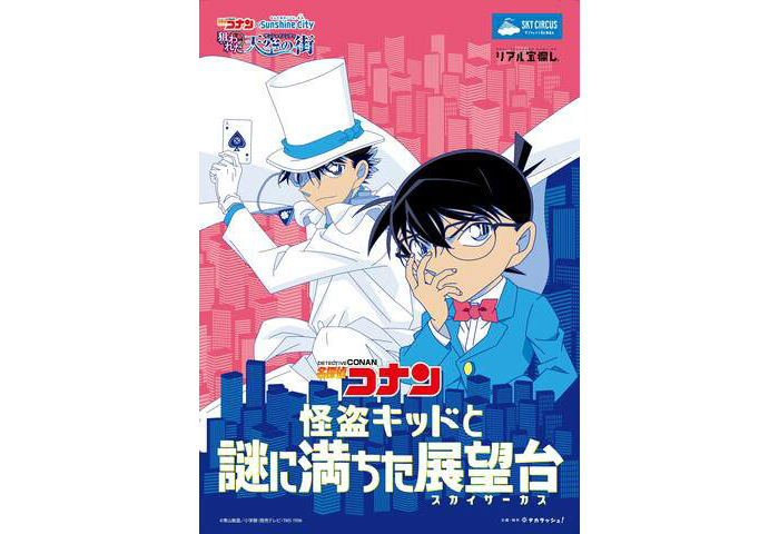 サンシャインシティに怪盗キッド現る!?「名探偵コナン 狙われた天空の 