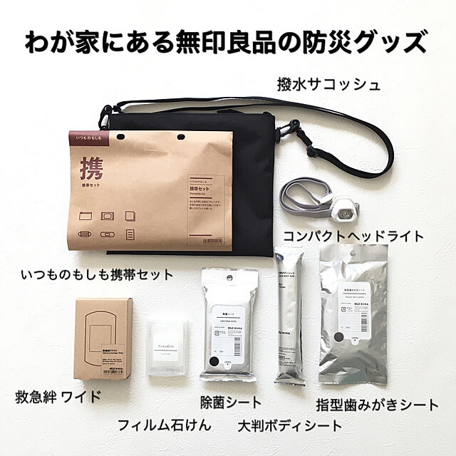 無印良品 防災関連グッズ・その他 無印良品でもしもの備え。災害時に役立つおすすめ10選 - エキサイト