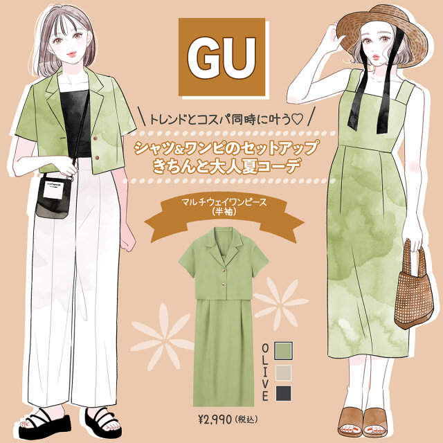 GUで使える夏服出てるよ～！着回しもコスパもバッチリ叶う！きちんと