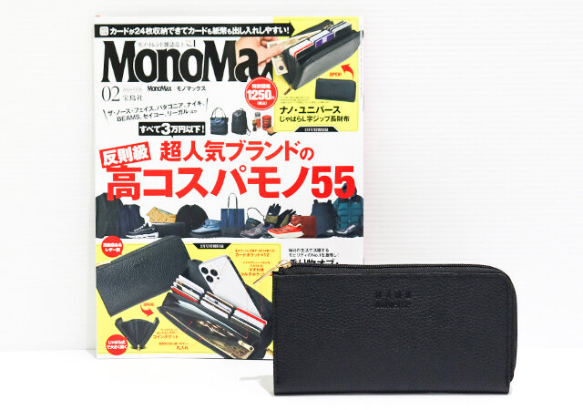 モノマックス2月号の付録は長財布！カードが24枚も入る機能的なお財布がすごいんです♪ (2024年1月10日) - エキサイトニュース