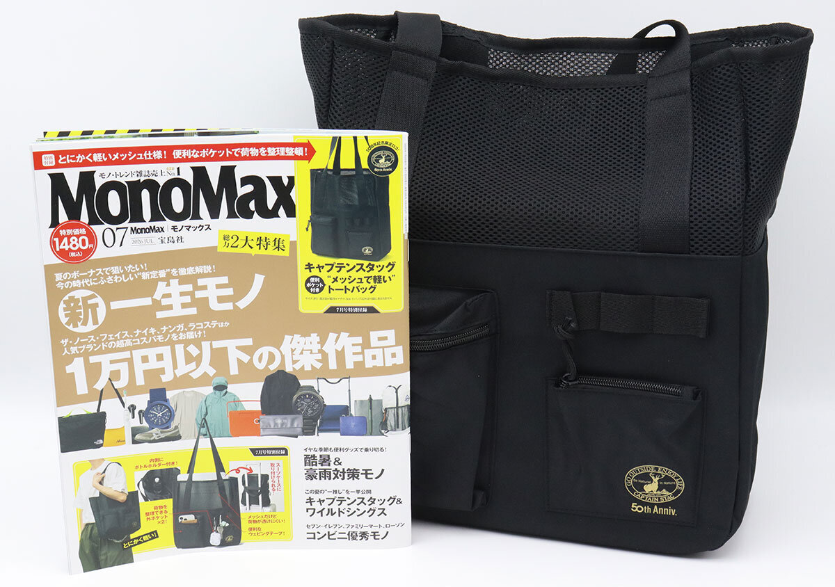 モノマックス7月号の付録バッグ争奪戦の予感大！人気アウトドア