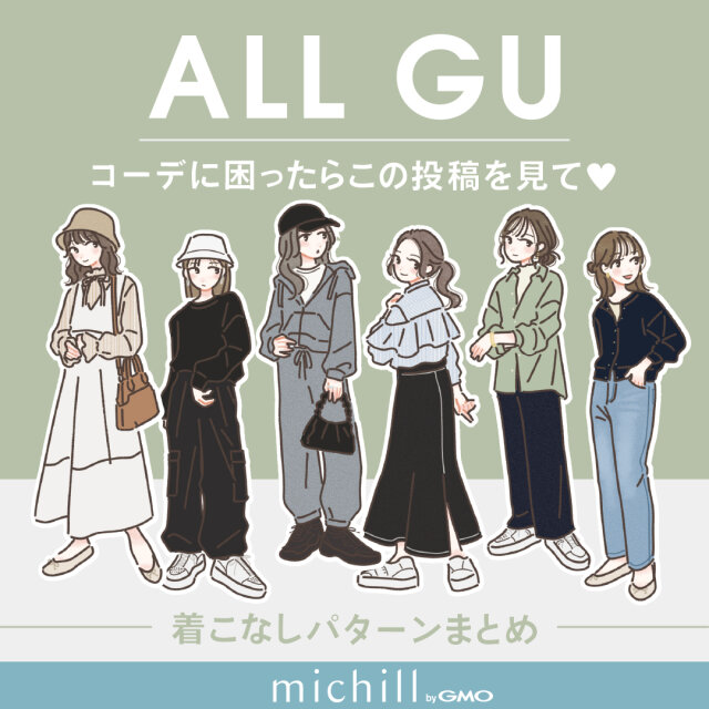 今日何着よう…」って悩んだらGUで決まり！カジュアルからキレイめまで