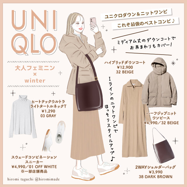 ユニクロ「ダウンコート＆ニットワンピ」が最強！大人女子のフェミニン 