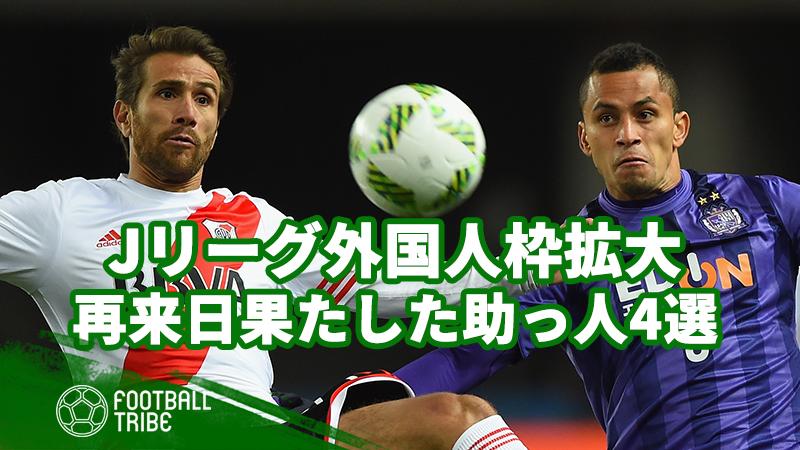 Jリーグ外国人枠拡大の影響 今季に再び日本へやって来た助っ人4選 19年2月28日 エキサイトニュース