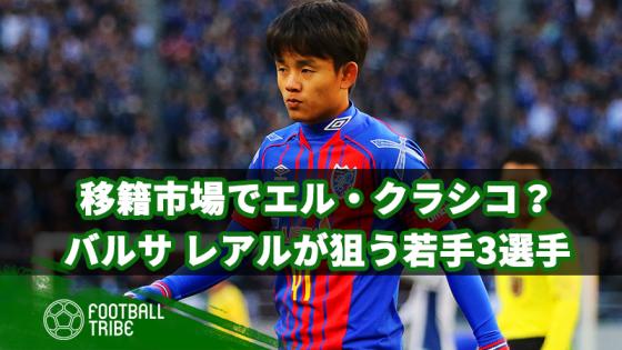 移籍市場でもエル クラシコ勃発 バルサ レアルの両クラブが狙う3人のタレント 19年4月17日 エキサイトニュース