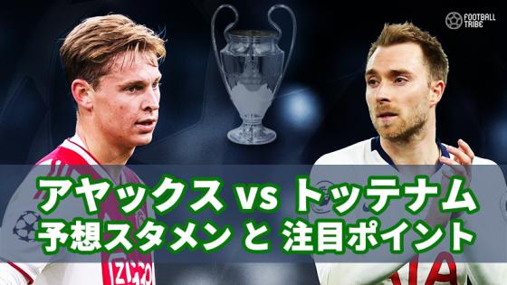 いよいよcl準決勝 トッテナムvsアヤックス 予想スタメンと注目ポイント 19年4月30日 エキサイトニュース