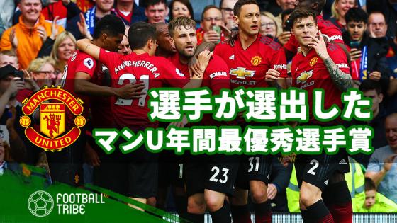 マンチェスター ユナイテッドの選手が選んだ年間最優秀選手 19年5月11日 エキサイトニュース