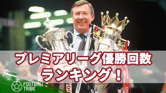 プレミアリーグ優勝回数ランキング 19年5月12日 エキサイトニュース