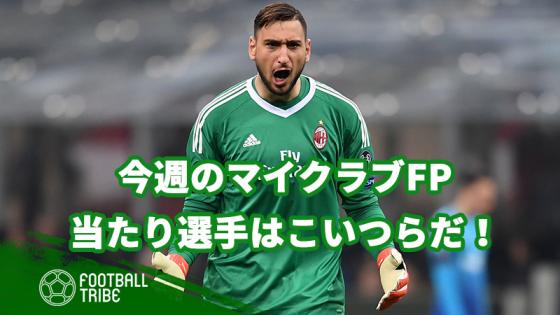 ウイイレ 引けたら勝ち組 今週のマイクラブfp 当たり選手はこいつらだ 19年5月16日 エキサイトニュース