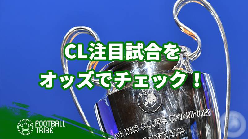 まもなくcl開幕 日本時間21日開催の注目3試合をオッズで見る 年10月日 エキサイトニュース