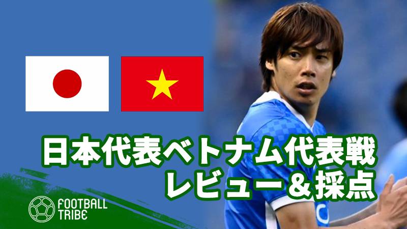 日本代表 ベトナム戦レビュー 採点 選手達は役割を果たしたが 21年11月12日 エキサイトニュース