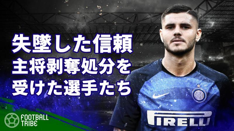 キャプテン剥奪された選手たち 失墜した信頼を取り戻すには 19年2月15日 エキサイトニュース