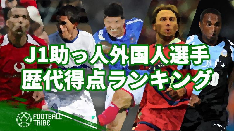 史上最高の助っ人ストライカーは Jリーグ歴代外国人得点ランキング 19年2月22日 エキサイトニュース