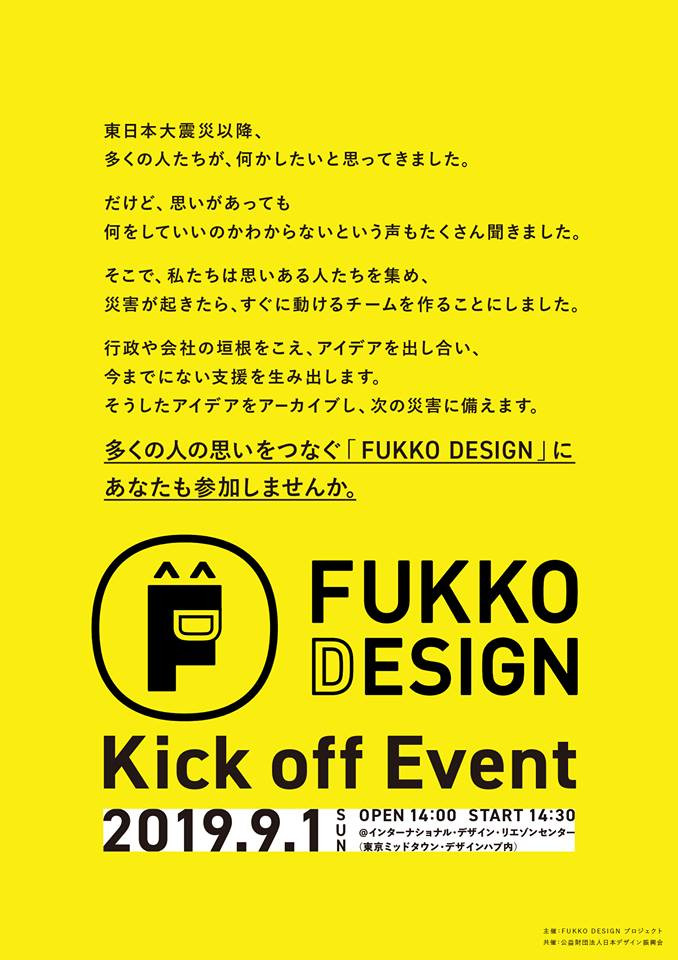 復興の新たな形とは 復興をデザイン する Fukko Design が始動 レポート 19年9月30日 エキサイトニュース