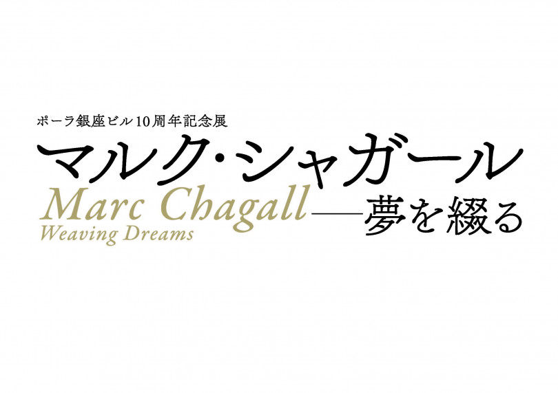 色彩の魔術師 マルク シャガール 展覧会が無料開催 ポーラ銀座ビル10周年記念 エキサイトニュース