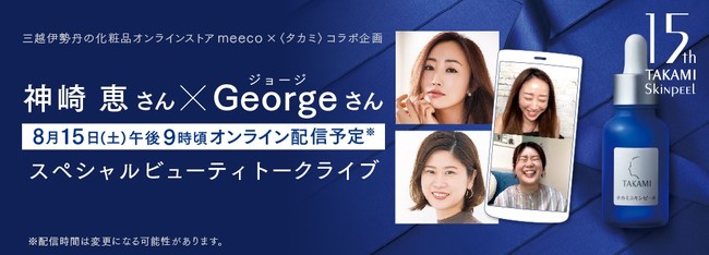 三越伊勢丹化粧品オンラインストアmeecoにて「タカミ」の取り扱いスタート! 神崎恵氏・George氏によるトークライブも開催  (2020年8月13日) - エキサイトニュース