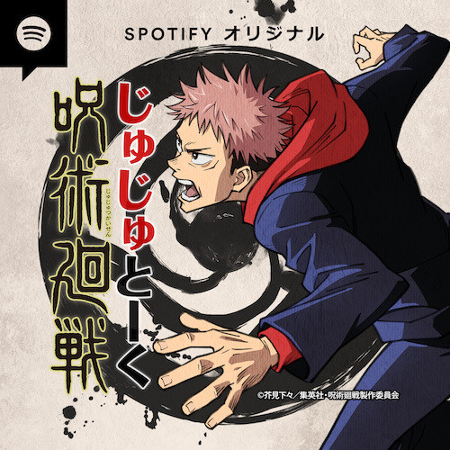 呪術廻戦のポッドキャストがspotifyでスタート 虎杖悠仁役を務める声優 榎木淳弥が番組ホストに 21年1月15日 エキサイトニュース
