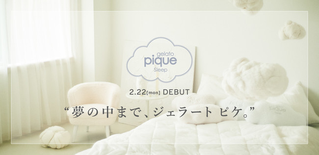ジェラピケから眠りにまつわるアイテムを展開する「gelato pique sleep