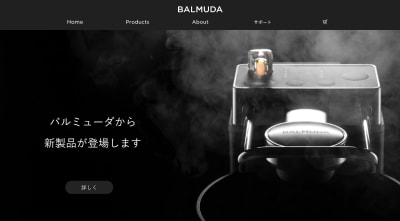 バルミューダがついにコーヒーメーカー発売へ、新製品のティザー 