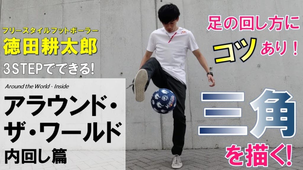日本初のフリースタイルフットボール世界チャンピオン 徳田耕太郎 Tokura のオフィシャルyoutubeチャンネルがリニューアルし本格始動 年6月29日 エキサイトニュース