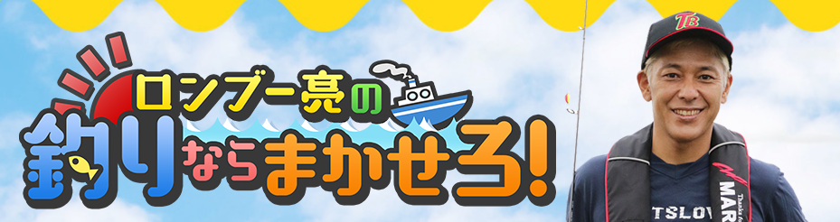 Bs 釣り番組全紹介 8月2日 8日 バカリズムの大人のたしなみズム では 釣り歴40年以上 ソムリエ世界王者 田崎真也の釣り生活に密着 2021年8月2日 エキサイトニュース