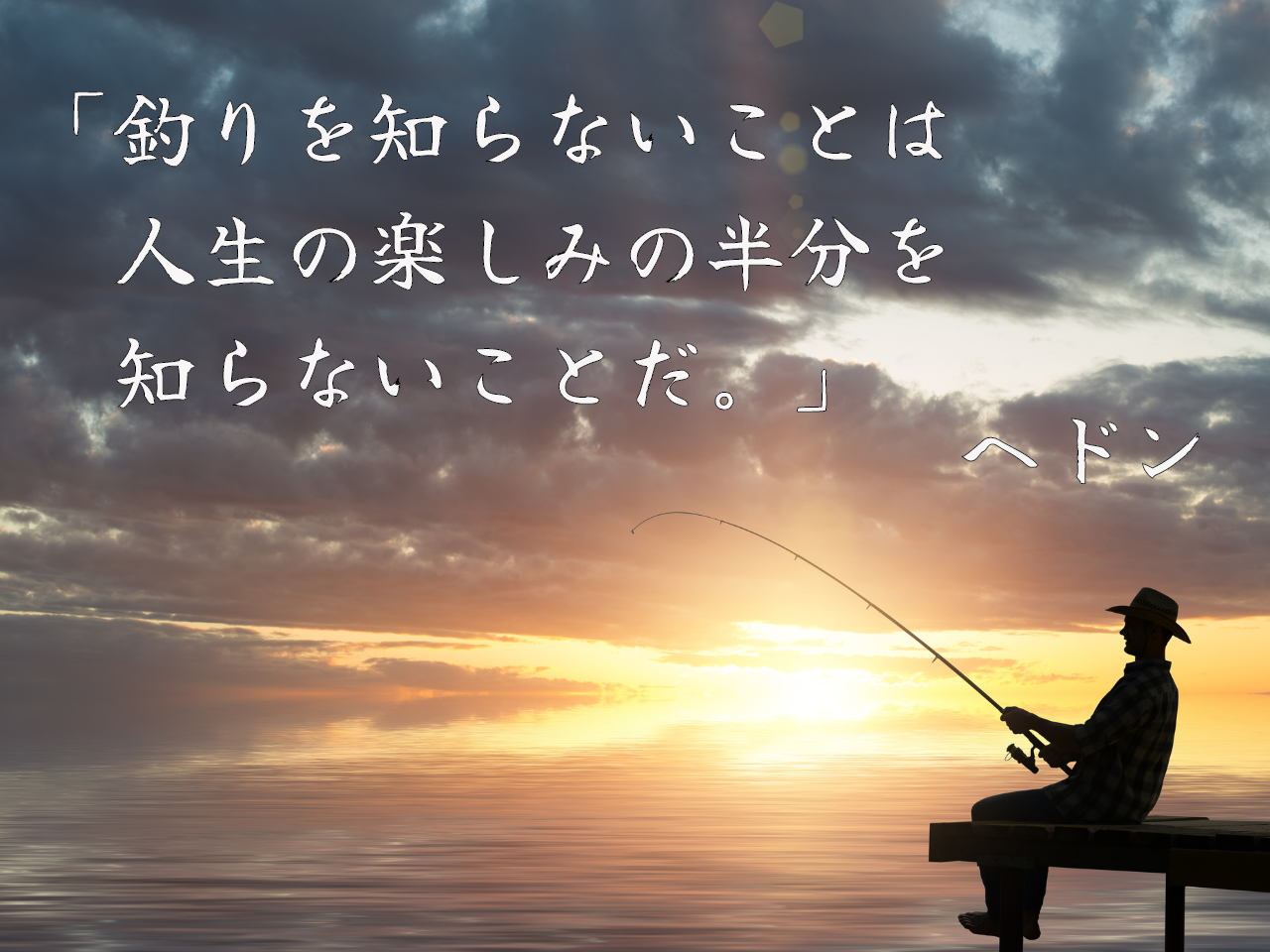 釣り名言5選 これを読めば今すぐアナタも釣りに行きたくなる 17年9月15日 エキサイトニュース 2 4