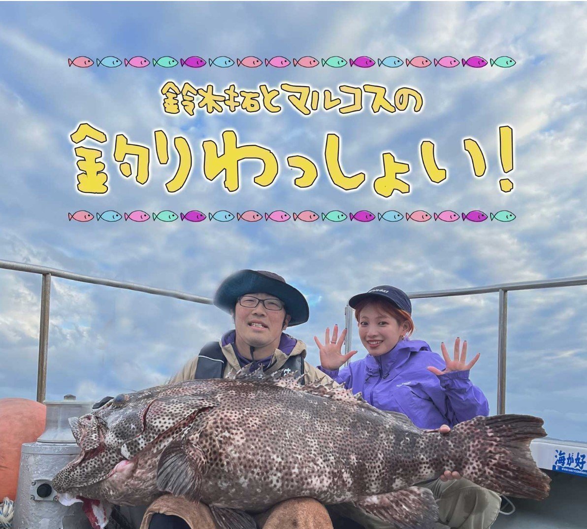 BS】釣り番組全紹介（11月20日～26日）「ロンブー亮の釣りならまかせろ ...