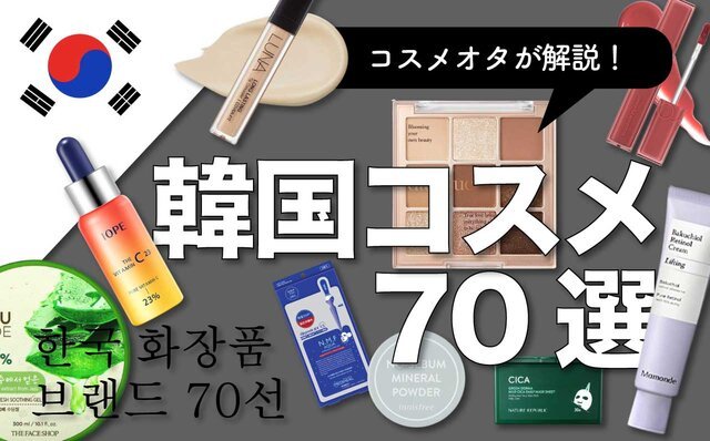 韓国コスメ完全版 22年最新の 韓国コスメ 70ブランドをコスメオタクが徹底解説 ローリエプレス
