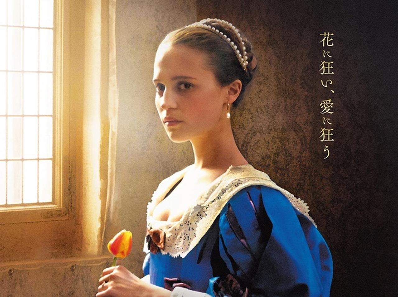 過激すぎて放送禁止になった映画 Tulip Fever がついに日本で公開 18年6月19日 エキサイトニュース