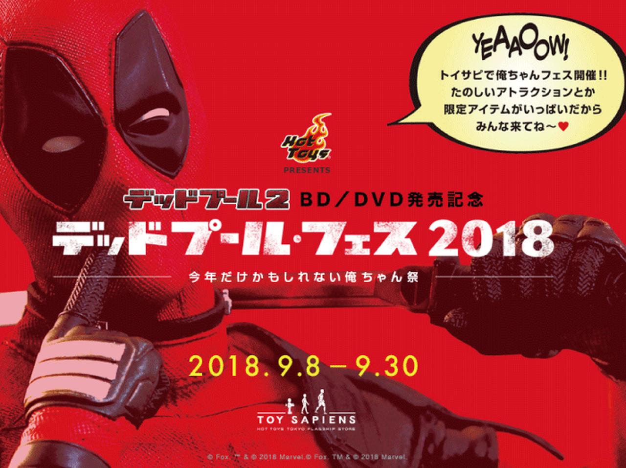 デッドプール フェス ２０１８ 今年だけかもしれない俺ちゃん祭 開催決定 18年9月4日 エキサイトニュース