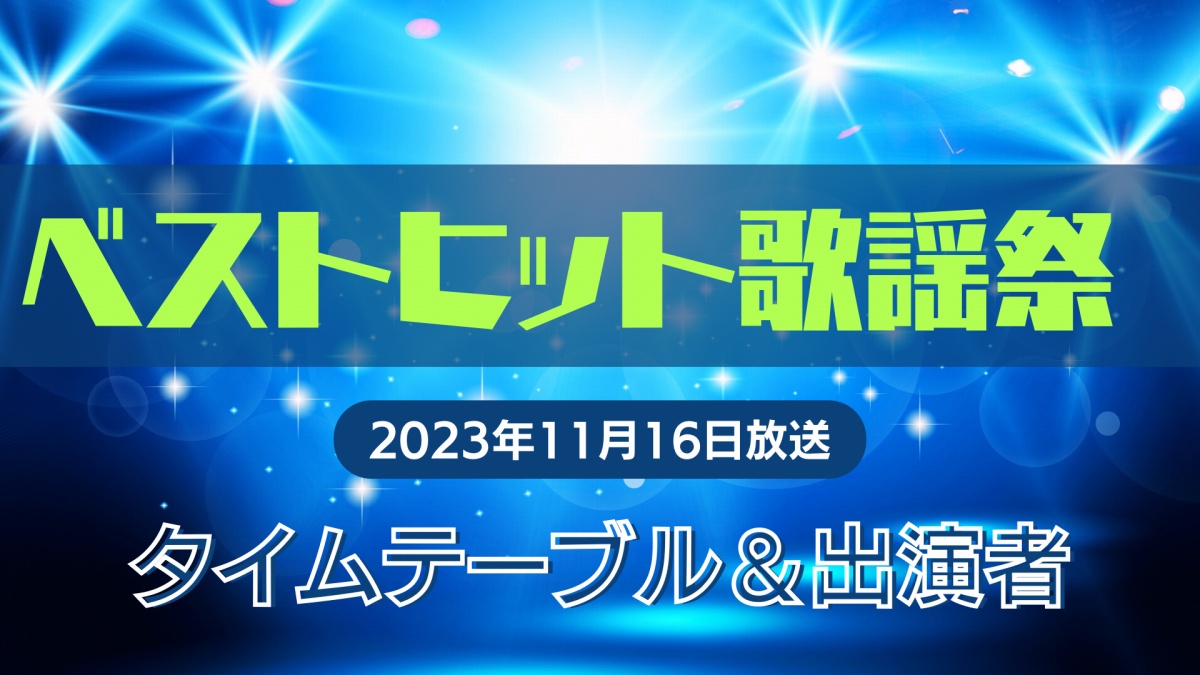 ベストヒット歌謡祭2023タイムテーブル 11月16日19時から、なにわ男子