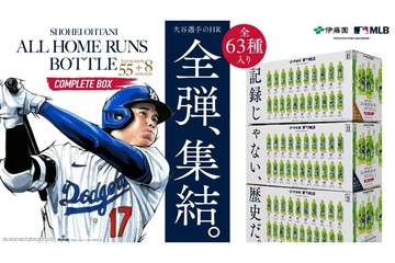 伝説の全63本塁打が集結 大谷翔平「お～いお茶」コンプリートBOXが限定