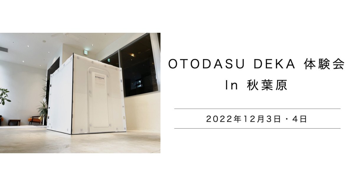 ゲーム配信に適したサイズで登場！簡易防音室「OTODASU DEKA」の新製品展示会が秋葉原で開催！ (2022年11月30日) - エキサイトニュース