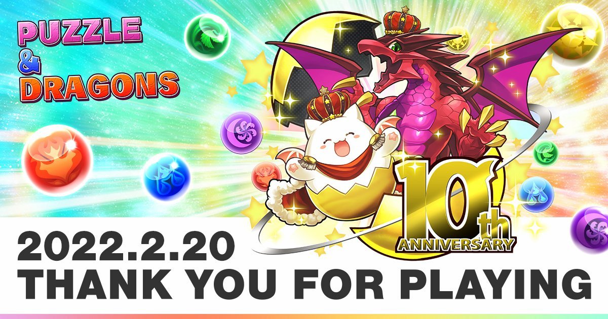 祝サービス開始10周年 パズル ドラゴンズ で パズドラ10周年記念イベント がスタート 22年2月21日 エキサイトニュース