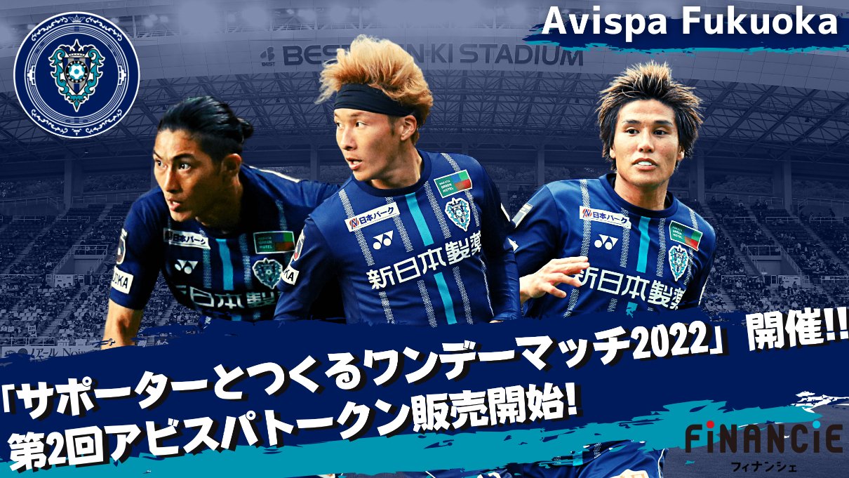 Jリーグプロサッカークラブ アビスパ福岡 が Financie にて第2回アビスパトークンの販売と限定nftの提供を開始 22年2月2日 エキサイトニュース