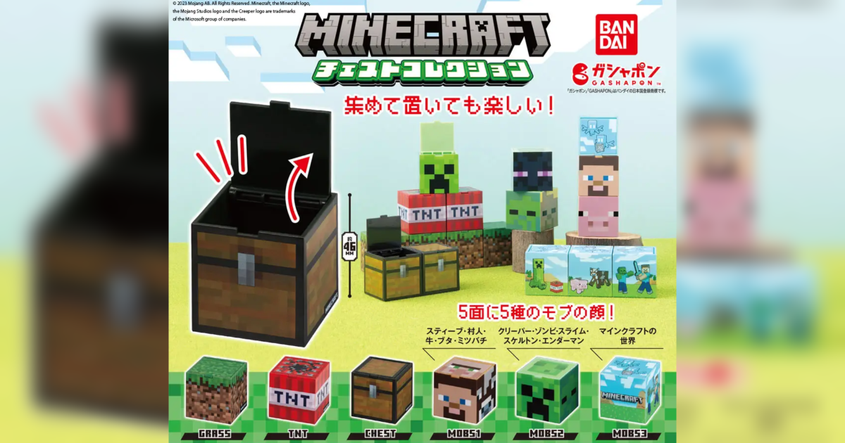 ゲームでおなじみのモブやアイテムがガシャポンに！「MINECRAFT