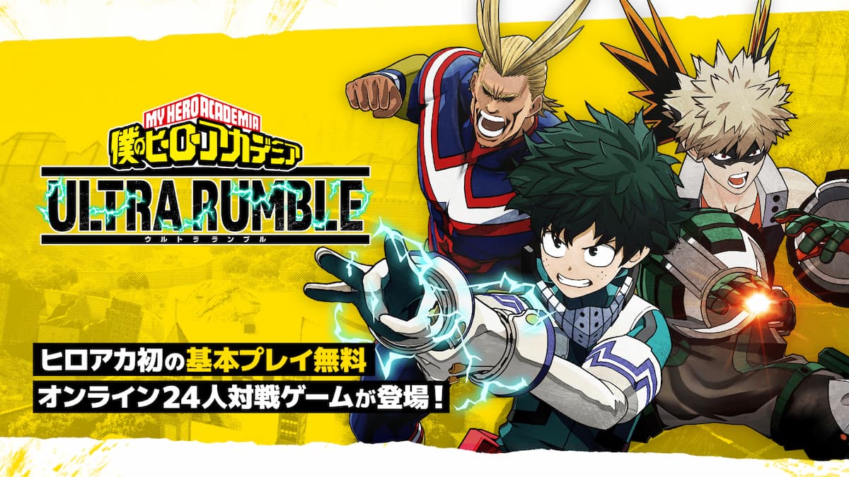 Plus Ultra 基本プレイ無料のバトロワ 僕のヒーローアカデミア Ultra Rumble 発表 22年1月17日 エキサイトニュース