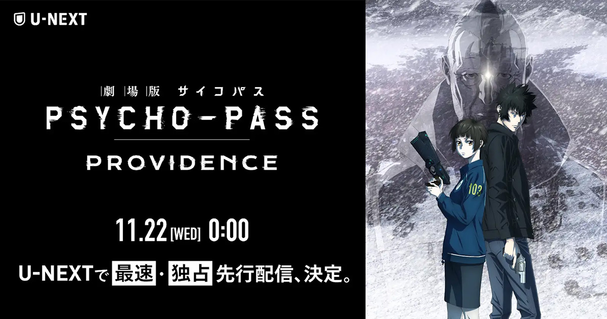 「劇場版 Psycho-pass サイコパス Providence」が11月22日よりu-nextにて最速・独占先行配信決定！tvシリーズや 