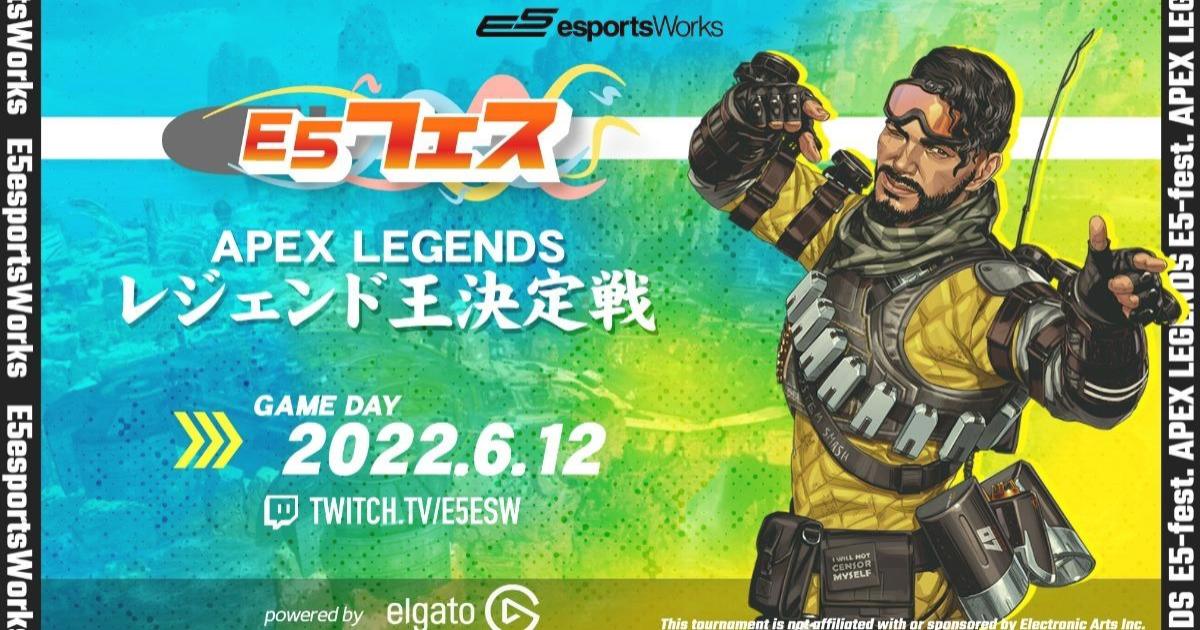 ミラージュ限定のソロモード大会が開催 E5フェス Apex Legends 第2回 Powered By Elgato が6月12日に開催 22年6月2日 エキサイトニュース