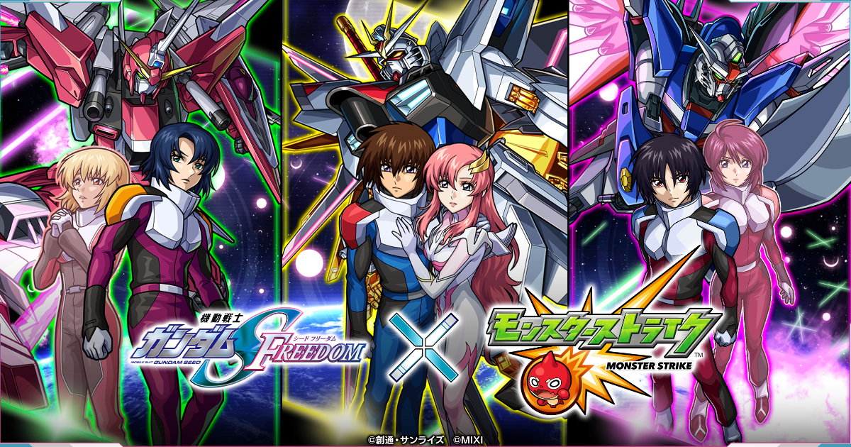 モンストと「機動戦士ガンダムSEED FREEDOM」が2月16日からコラボ開催