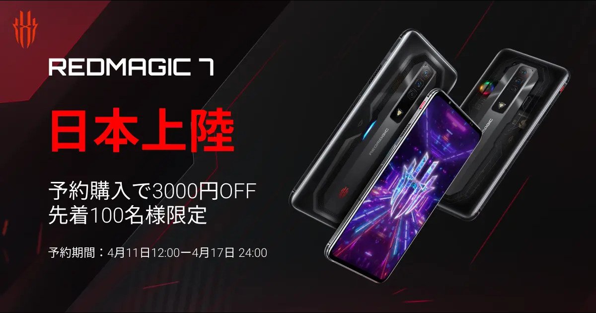ゲーミングスマホ「REDMAGIC 7」が2022年4月18日(月)に日本での正式