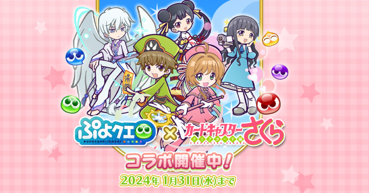 ぷよぷよ!!クエスト」とTVアニメ「カードキャプターさくら