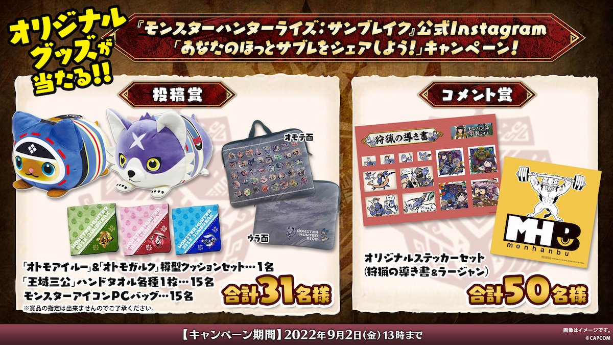 モンスターハンターライズ サンブレイク の画像や動画をinstagramにアップでプレゼントゲット あなたのほっとサブレをシェアしよう キャンペーン開催 22年8月17日 エキサイトニュース