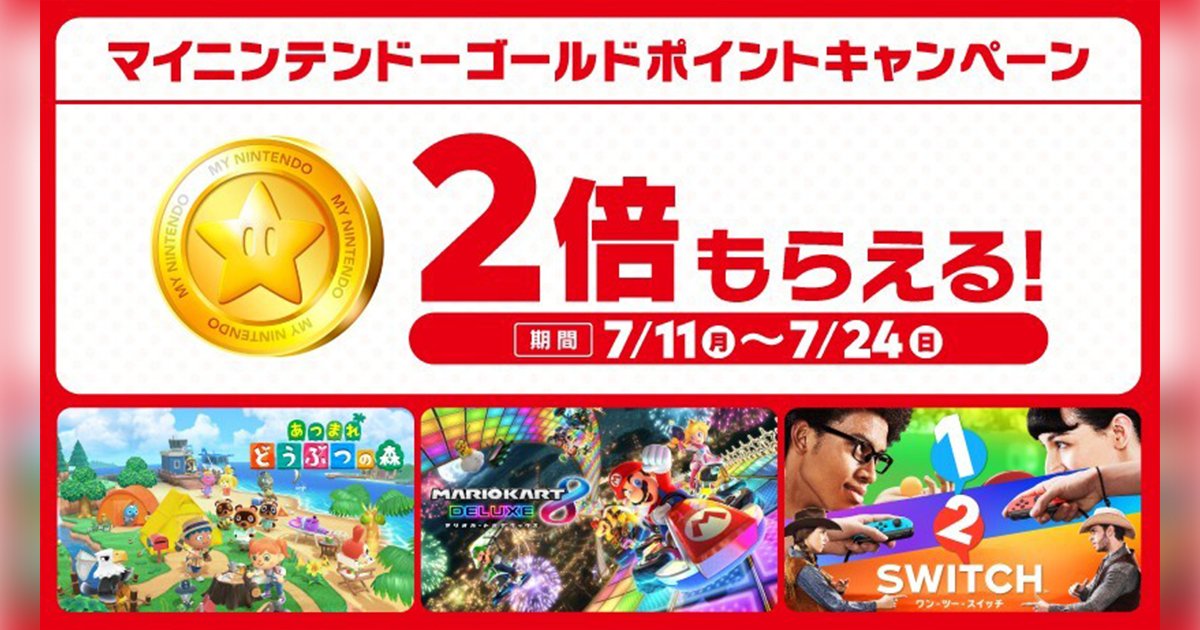 対象ソフト購入でマイニンテンドーゴールドポイント2倍獲得！7月24日