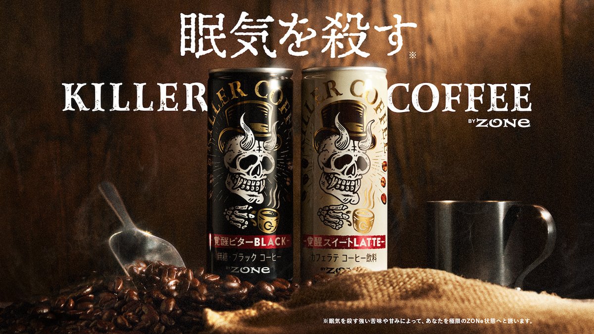 眠気を殺す」とは物騒な！ZONeから缶コーヒーの新ブランド「KILLER COFFEE」登場！ (2022年11月28日) エキサイトニュース