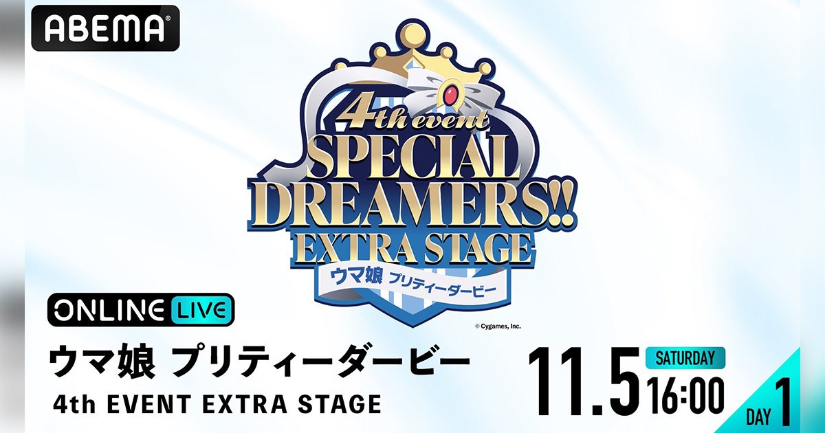 ウマ娘 プリティーダービー 4th EVENT SPECIAL DREAMERS!! EXTRA STAGE」がABEMA PPV ONLINE  LIVEにて生配信決定！ABEMAプレミアム会員ならお得に視聴可能！ (2022年10月23日) - エキサイトニュース