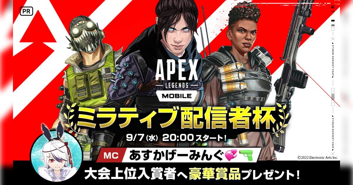 リリース7周年を迎えたmirrativがapex Legends Mobileと連携した大会を開催 賞品にゲーム内アイテムも 22年9月1日 エキサイトニュース